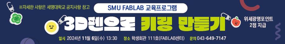 [FABLAB]  3D펜으로 키링 만들기 행사 포스터