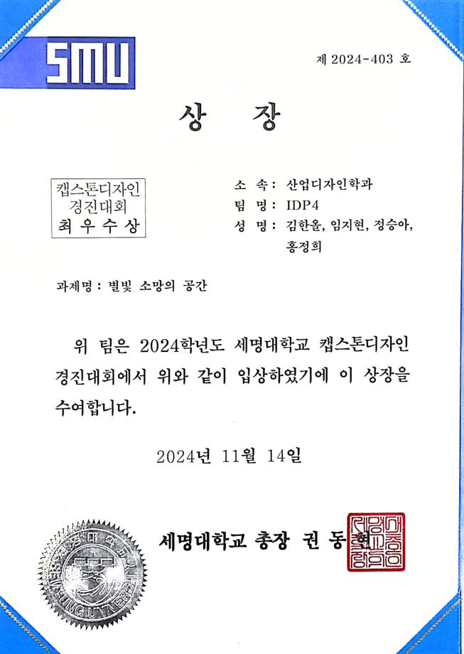 [최우수상] 세명대학교 캡스턴디자인 경진대회