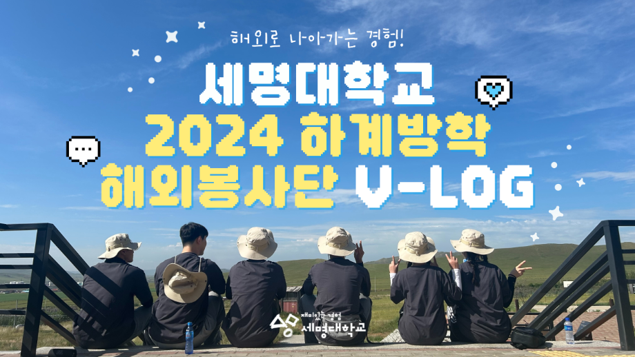 더 멀리 나아가는 경험! 🌏 2024 하계 해외봉사단 브이로그 ✈️