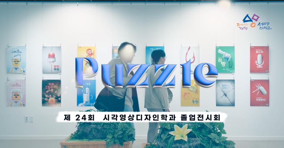 제24회 시각영상디자인학과 졸업전시회 'Puzzle' 하이라이트