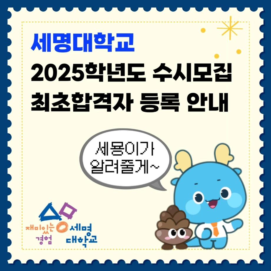 2025학년도 수시모집 최초합격자 등록 안내