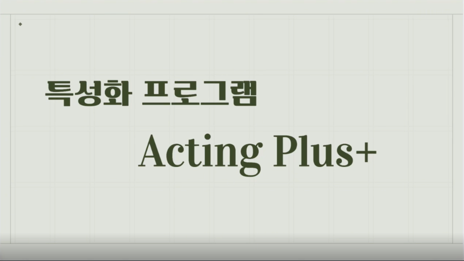 액팅플러스 안내영상