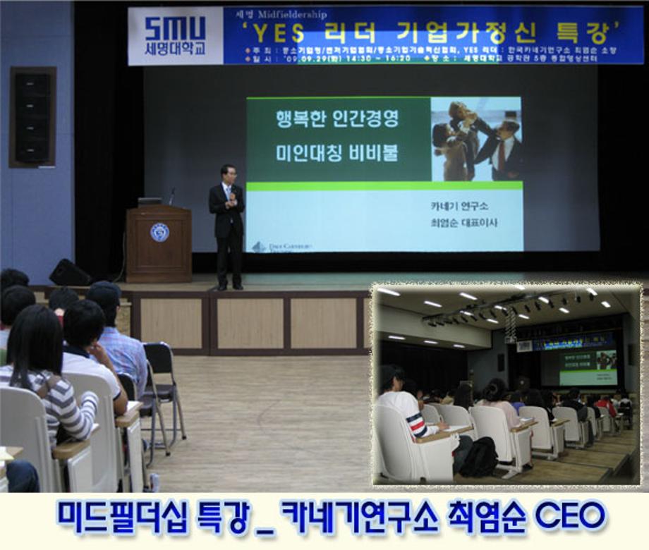 미드필더십 특강 _ 카네기연구소 최염순 CEO