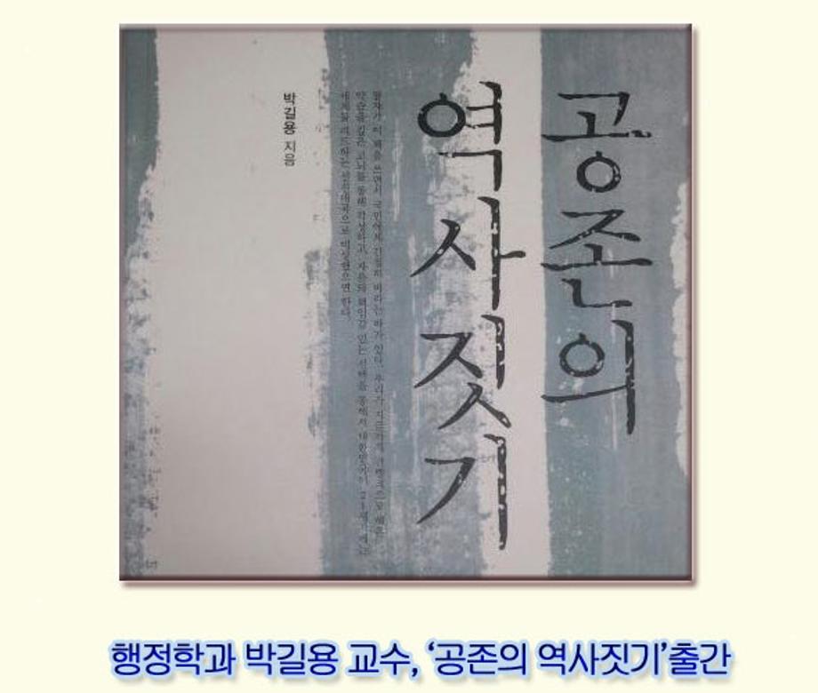 박길용 교수, '공존의 역사짓기'출간