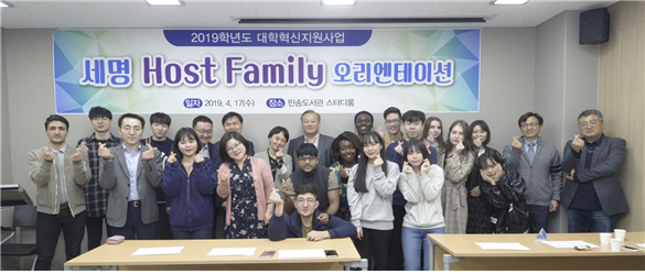 국제교육원, 2019학년도 ‘세명 HOST FAMILY프로그램’ 오리엔테이션 개최