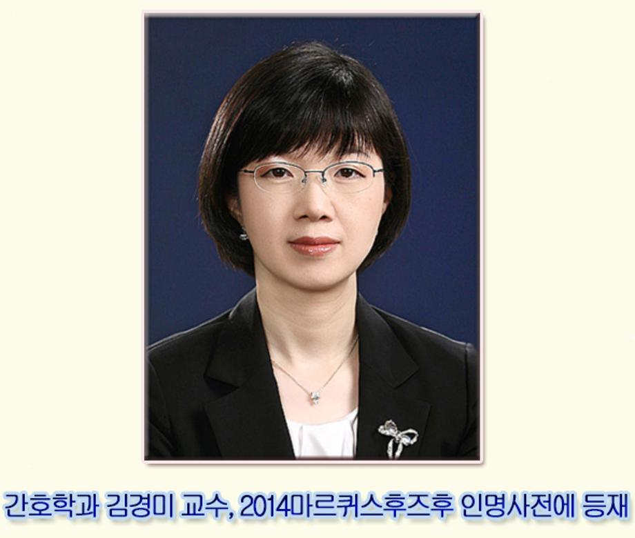 김경미 교수, 2014마르퀴스후즈후 인명사전에 등재