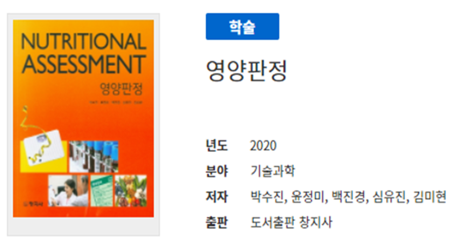 바이오식품산업학부 박수진 교수 「영양 판정」 도서, 2020년 한국출판문화산업진흥원 세종도서로 선정