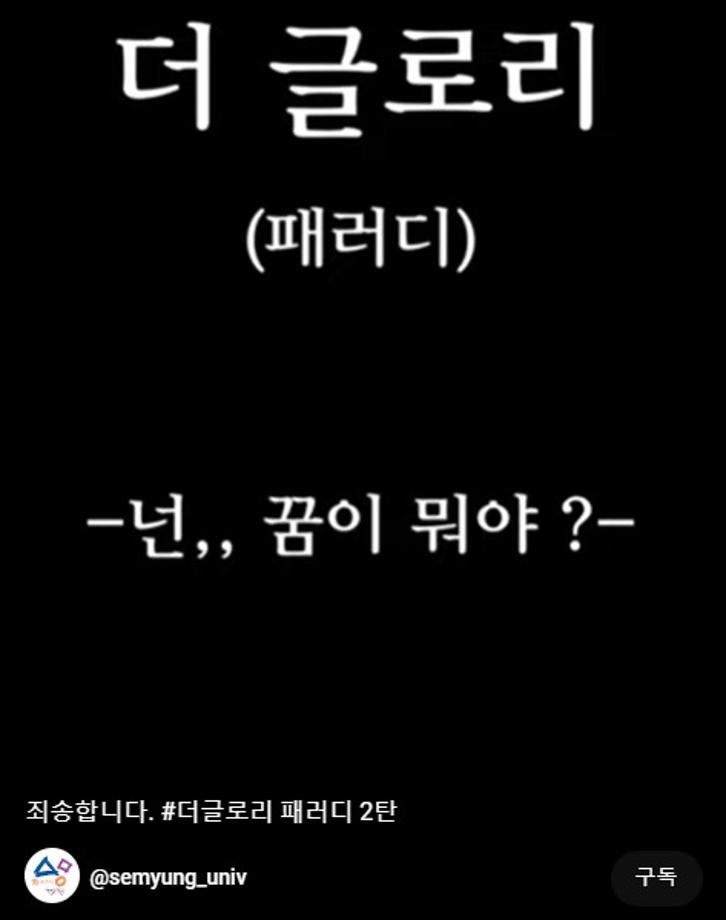 죄송합니다. #더 글로리 패러디 2탄