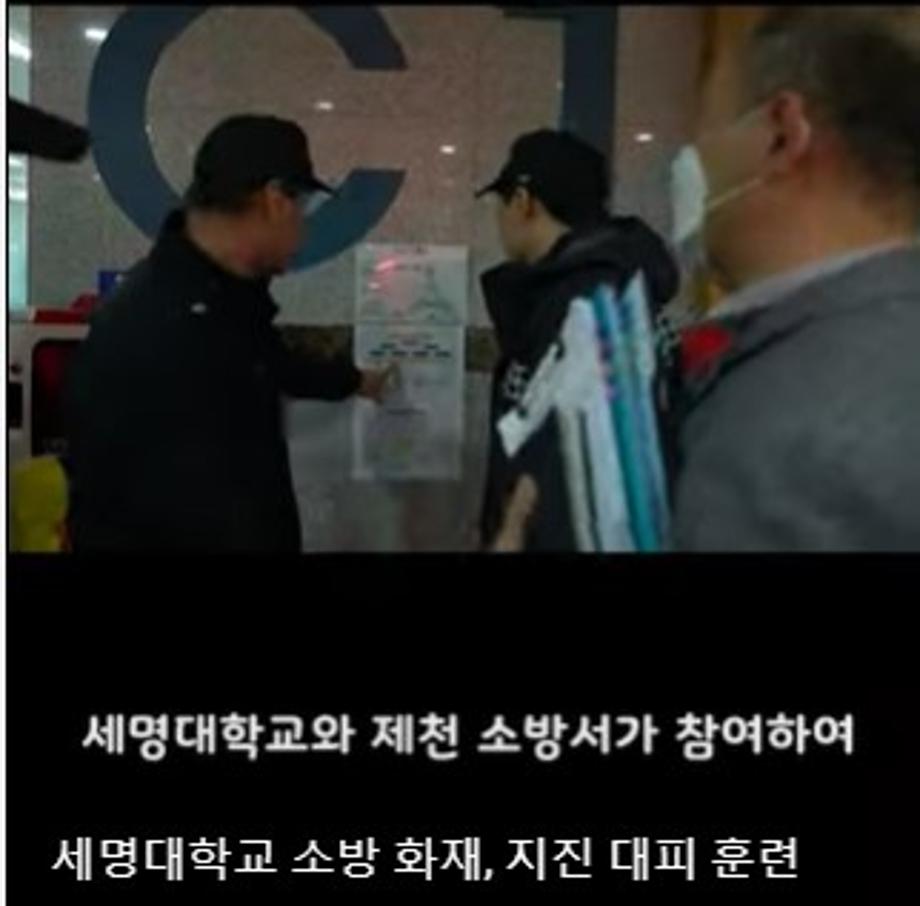 세명대학교 소방 화재, 지진 대피 훈련