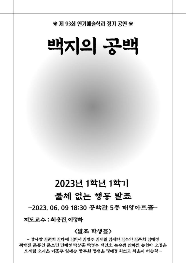 제92회 세명대학교 연기예술학과 정기공연 <백지의 공백> 1학년 기초연기 물체 없는 행동 발표회