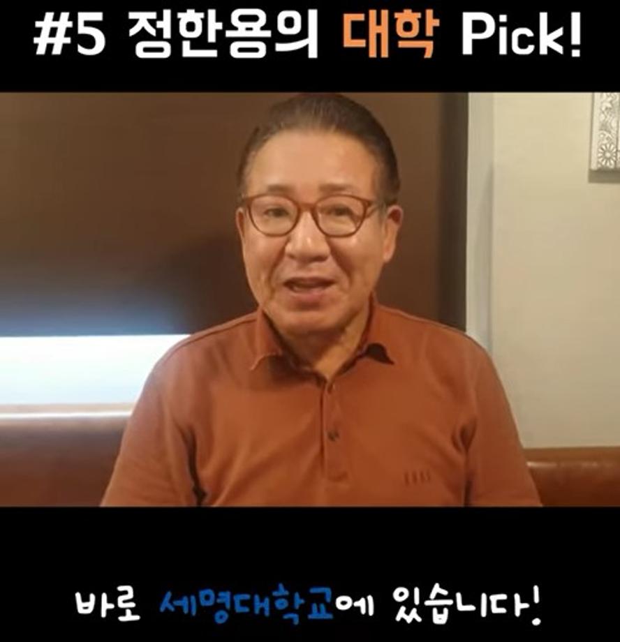 정한용의 대학PICK!