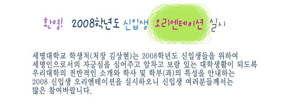 2008학년도 신입생 오리엔테이션 실시