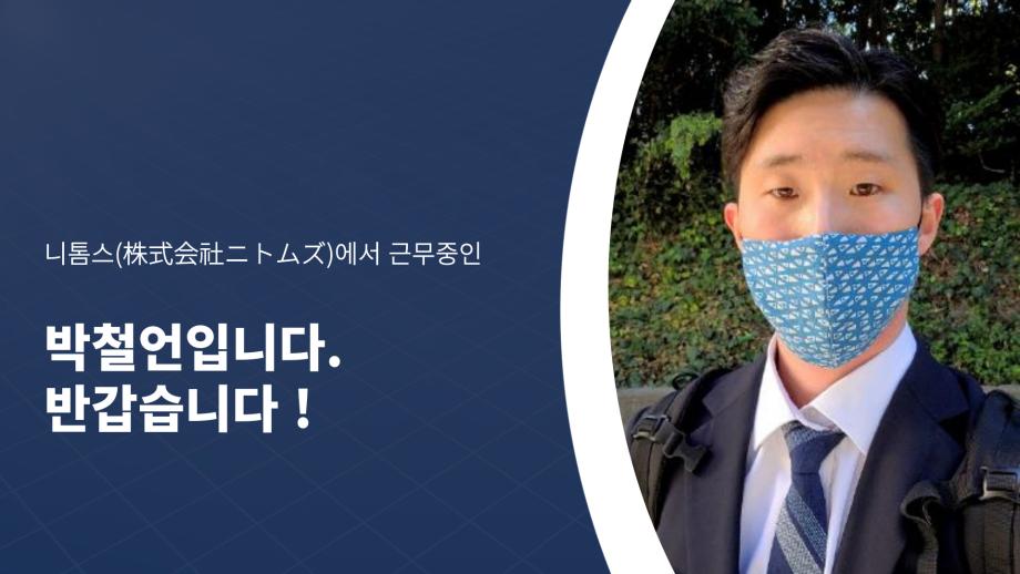 일본기업 주식회사 니톰스의 판촉을 담당하는 영업팀 박철언 선배님