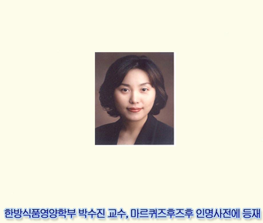 박수진교수 2013년도 미국 마르퀴즈 후즈후 인명사전 등재