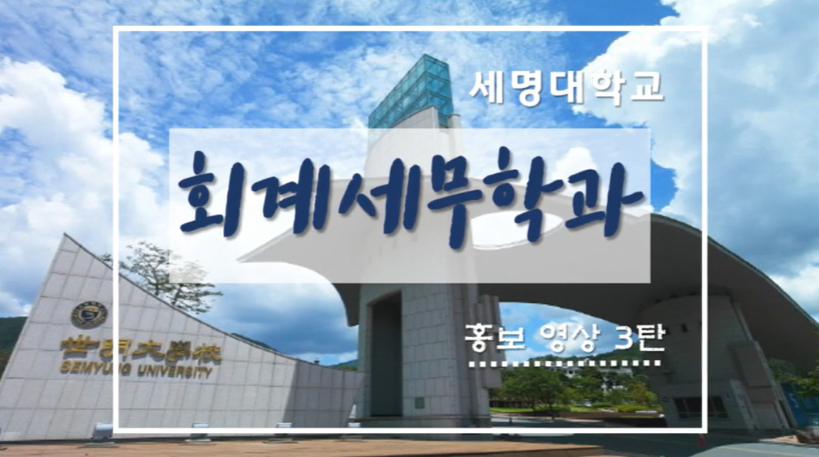 회계세무학과 홍보영상 3탄