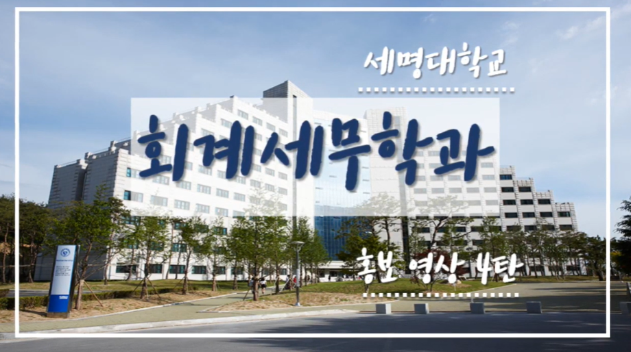 회계세무학과 홍보영상 4탄