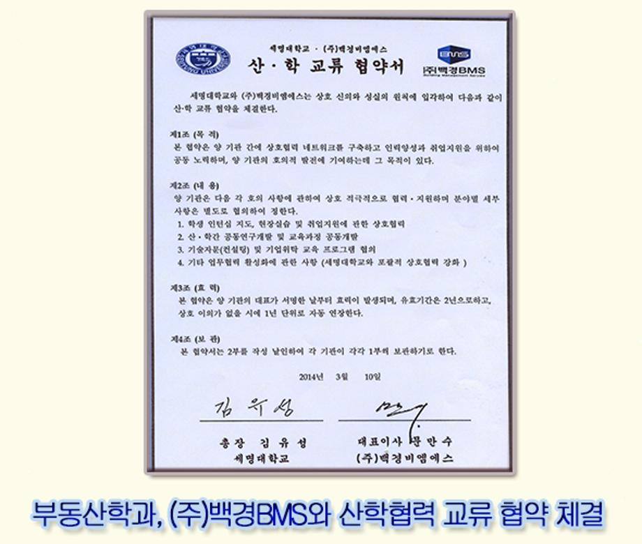 부동산학과, (주)백경BMS와 산학협력 교류 협약 체결