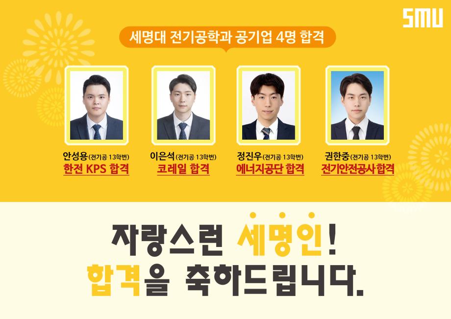 2019년도 세명대 전기공학과 공기업 4명 합격