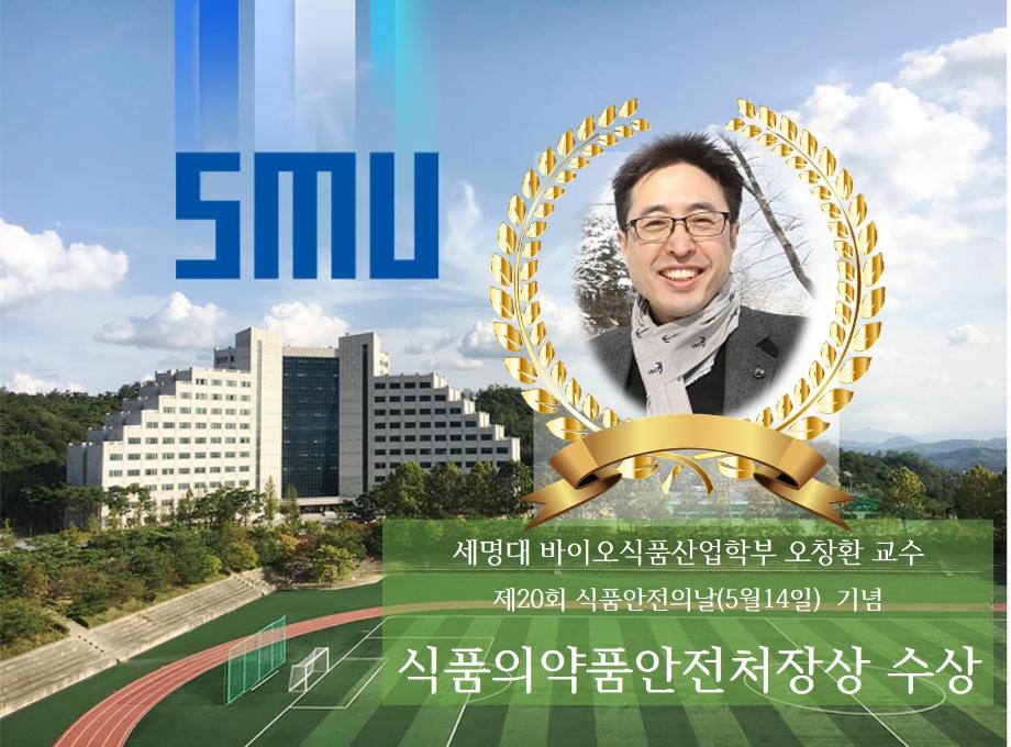 바이오식품산업학부 오창환 교수, 식품의약품안전처장상 수여