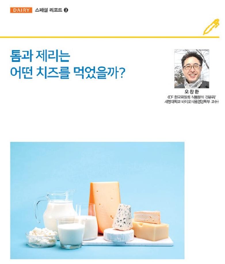 [식품알아보기]「톰과 제리는 어떤 치즈를 먹었을까?」