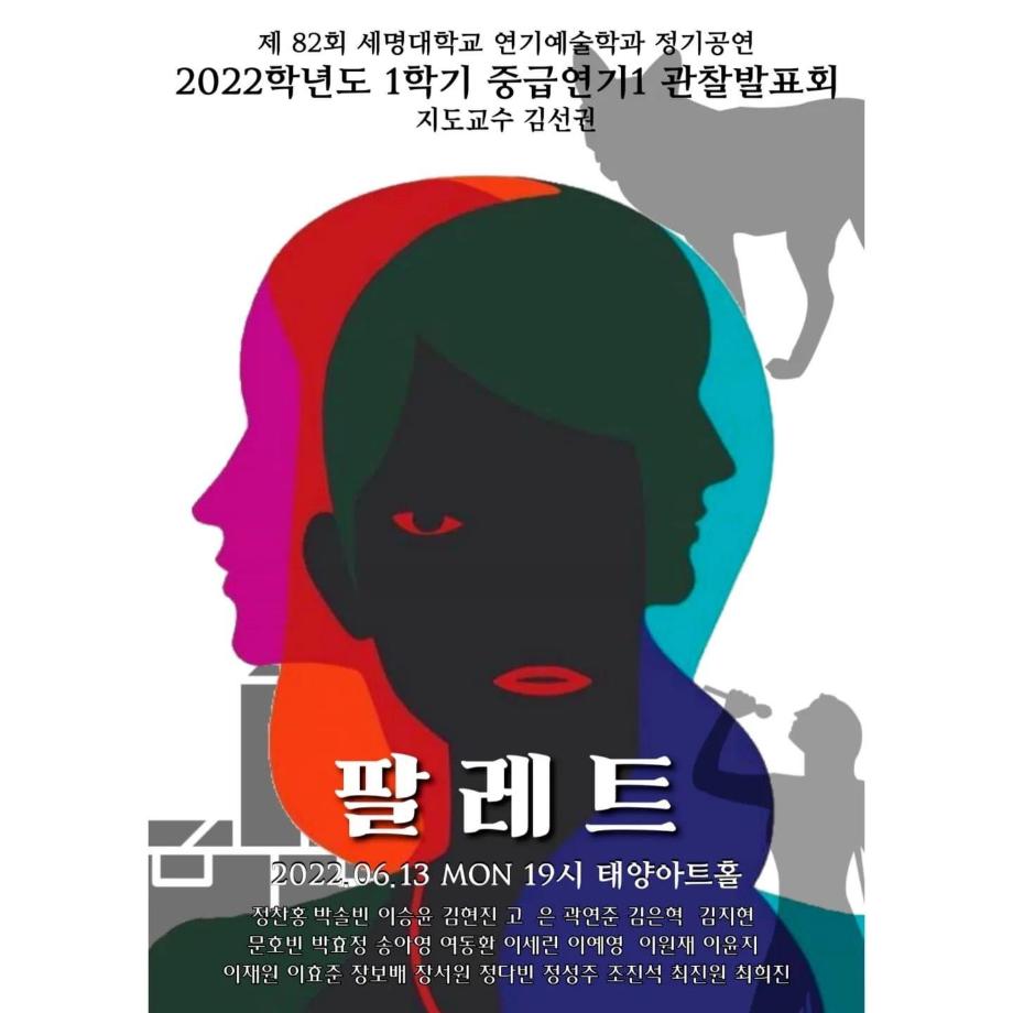 2022년도 중급연기 발표 <팔레트>