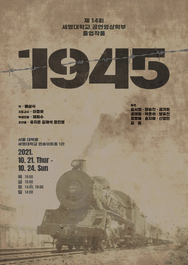 2021학년도 제 14회  졸업작품 연극 <𝟏𝟗𝟒𝟓>