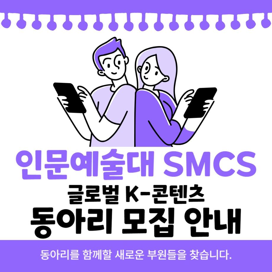 [모집] 인문예술대 SMCS 글로벌K-콘텐츠 동아리 모집