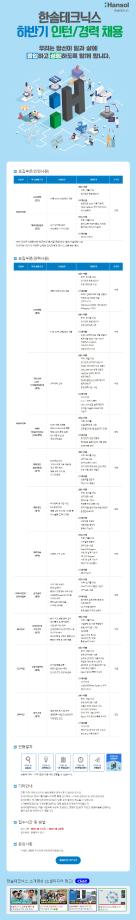 한솔테크닉스 2023년 하반기 인턴/경력 채용