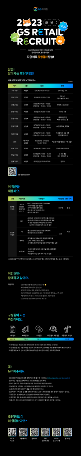 [GS리테일] '23년 하반기 편의점사업부, 홈쇼핑사업부 신입사원 모집