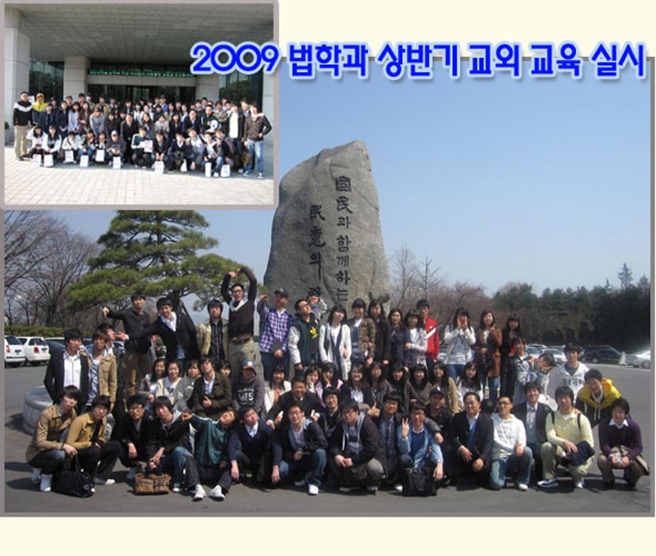 2009 법학과 상반기 교외 교육 실시