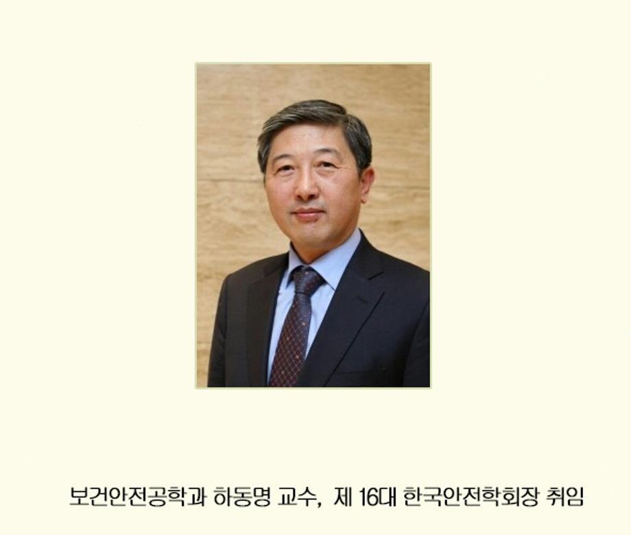 보건안전공학과 하동명 교수, 제 16대 한국안전학회장 취임