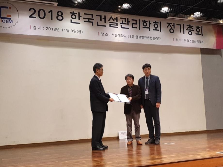 건축공학과 손창백 교수, 2018년 한국건설관리학회 최우수 논문상 수상