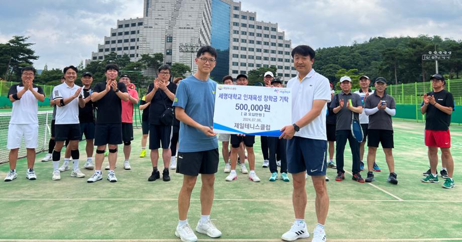 제천 제일테니스클럽, 세명대학교에 인재육성 장학금 기탁