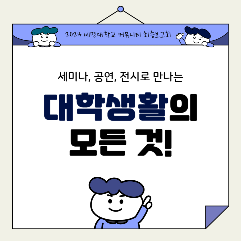 세명대학교 1824 커뮤니티