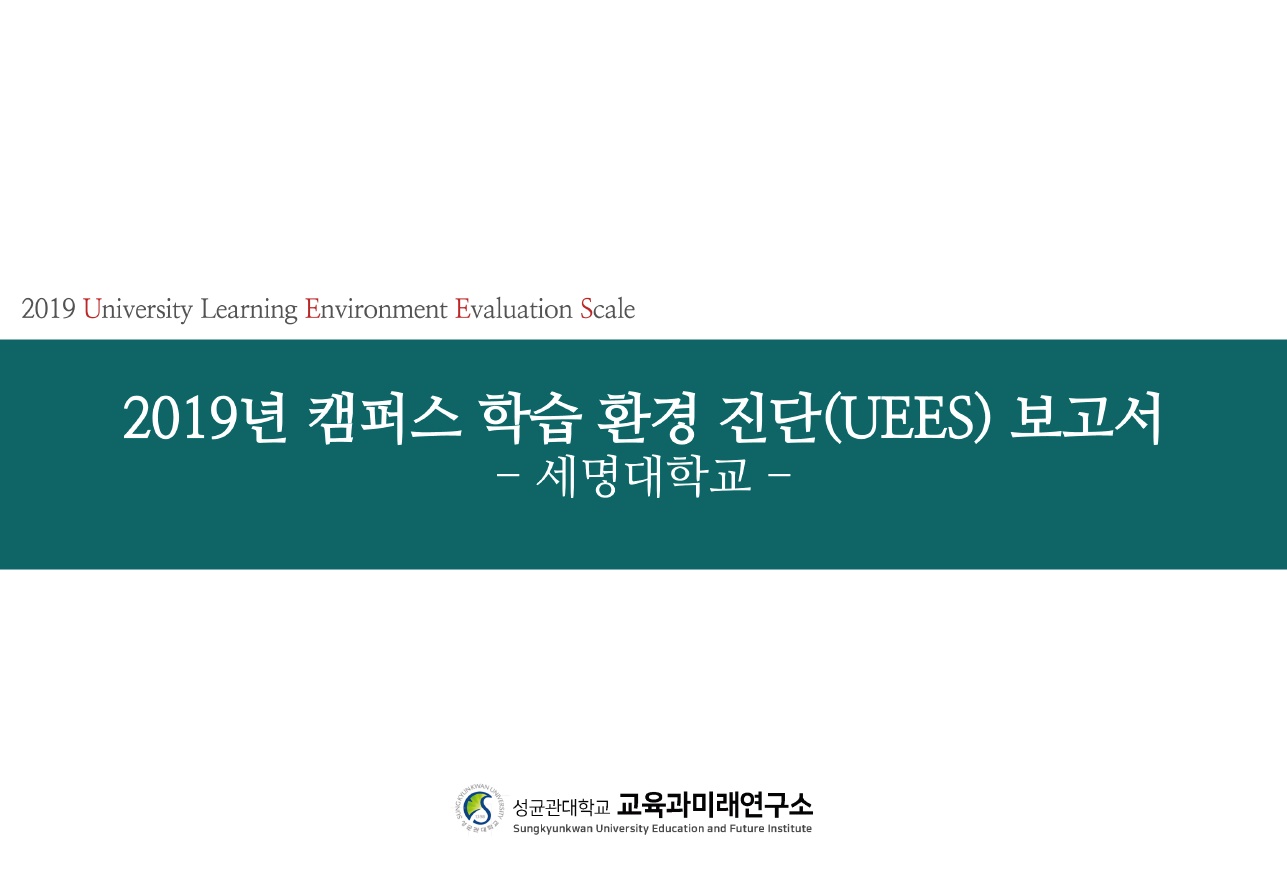 2019학년도 캠퍼스환경진단조사 결과보고서