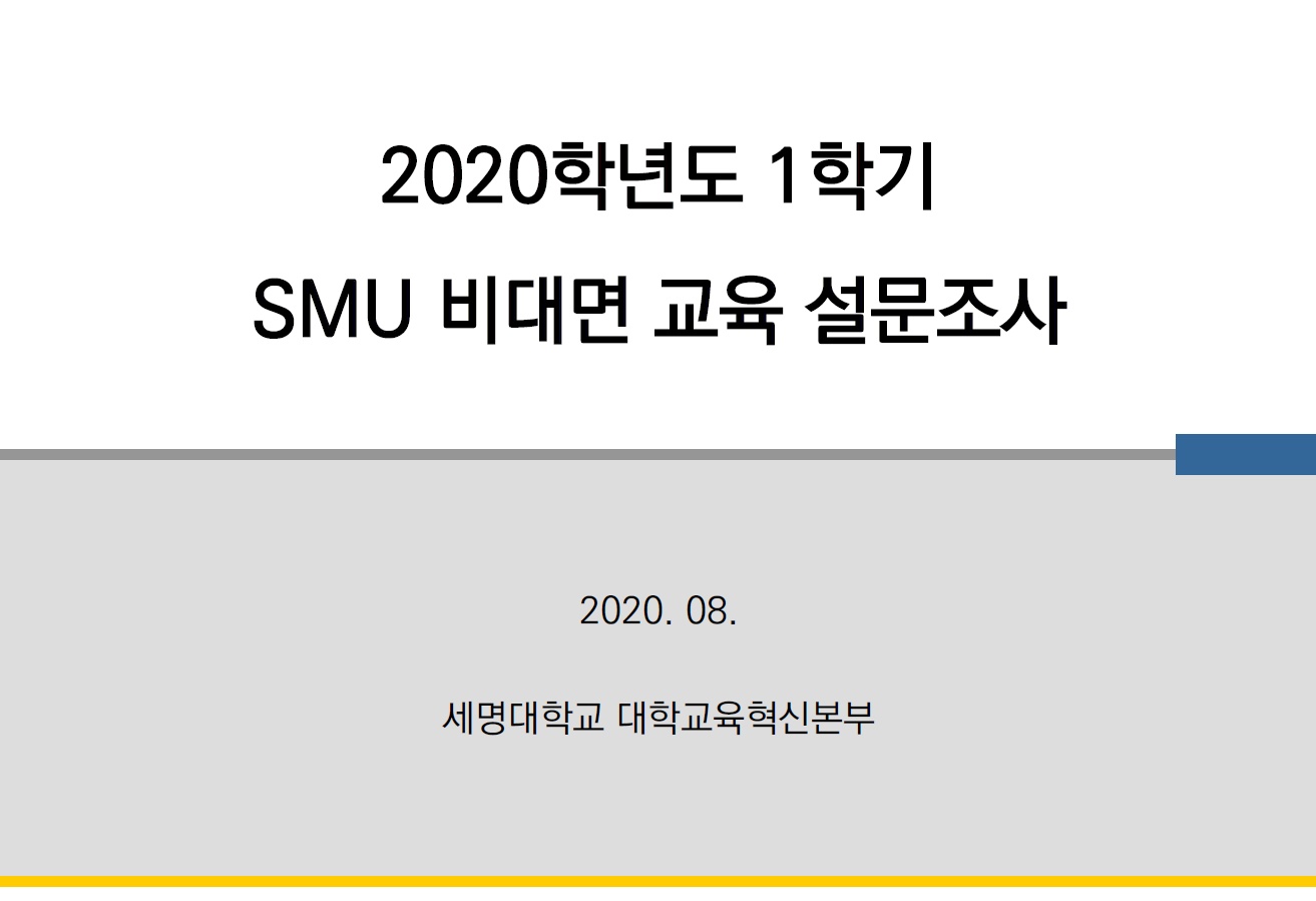 2020학년도 1학기 SMU비대면교육설문조사 결과보고서