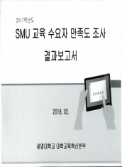 2017학년도 SMU 교육수요자 만족도 조사 결과보고서