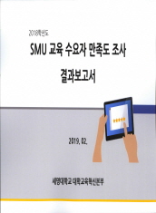 2018학년도 SMU 교육수요자 만족도 조사 결과보고서