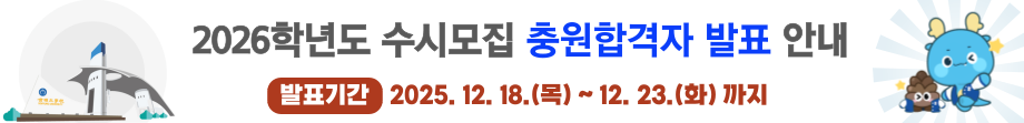 2026학년도 수시모집 충원합격자 발표 및 등록 안내