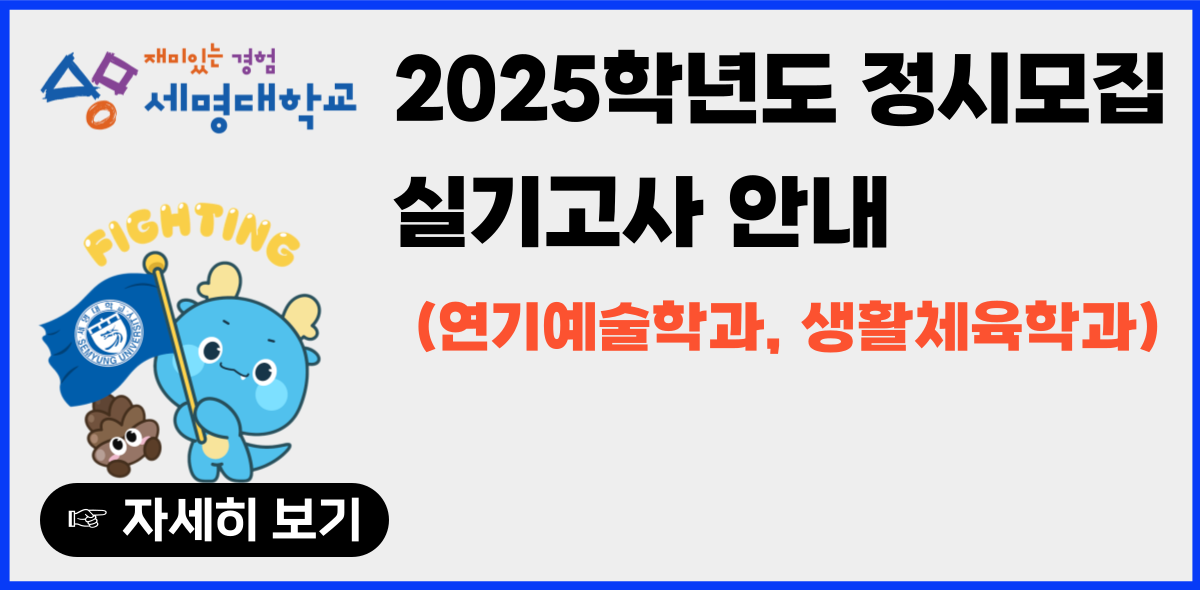 2025 정시-실기고사 안내