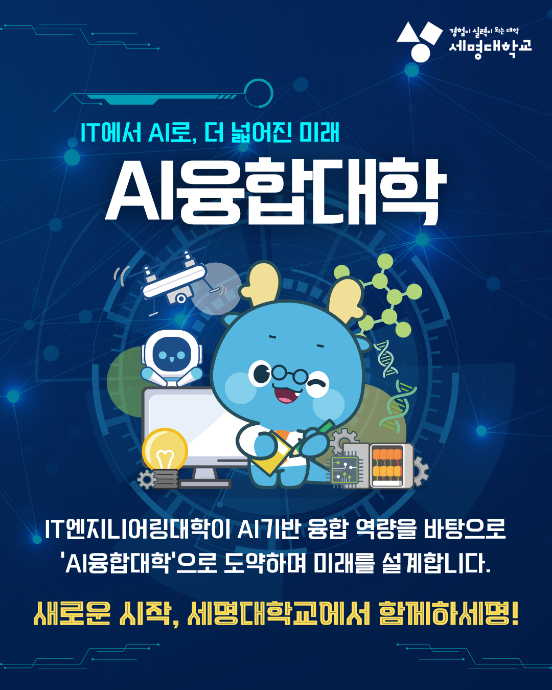 AI융합대학으로 명칭 변경