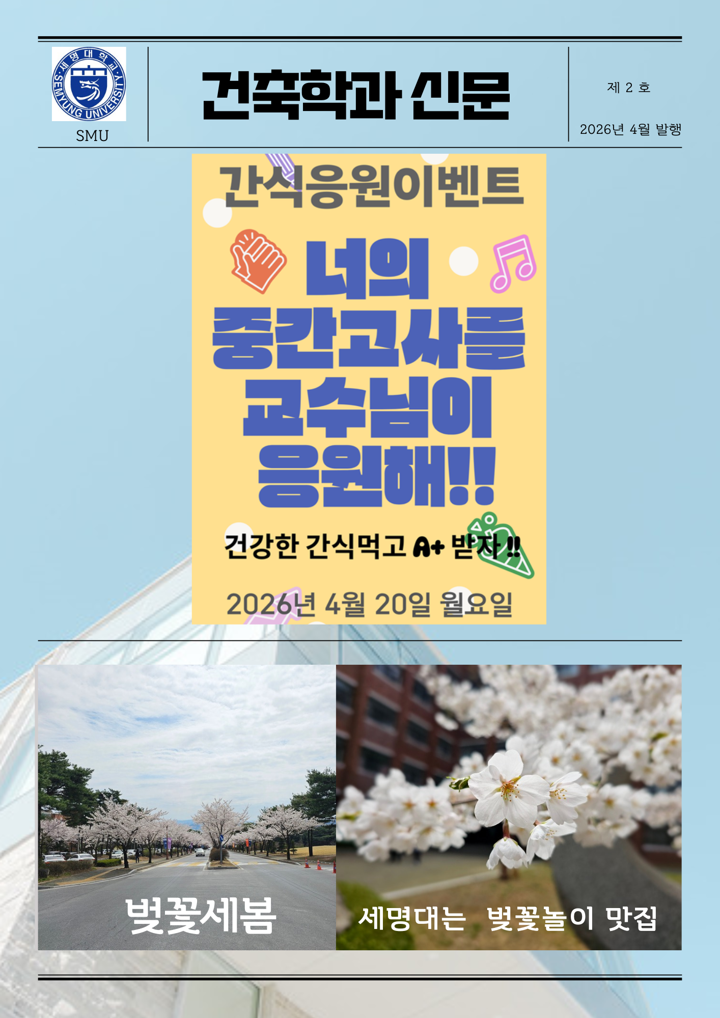 건축학과 소식 -  제2호(4월)