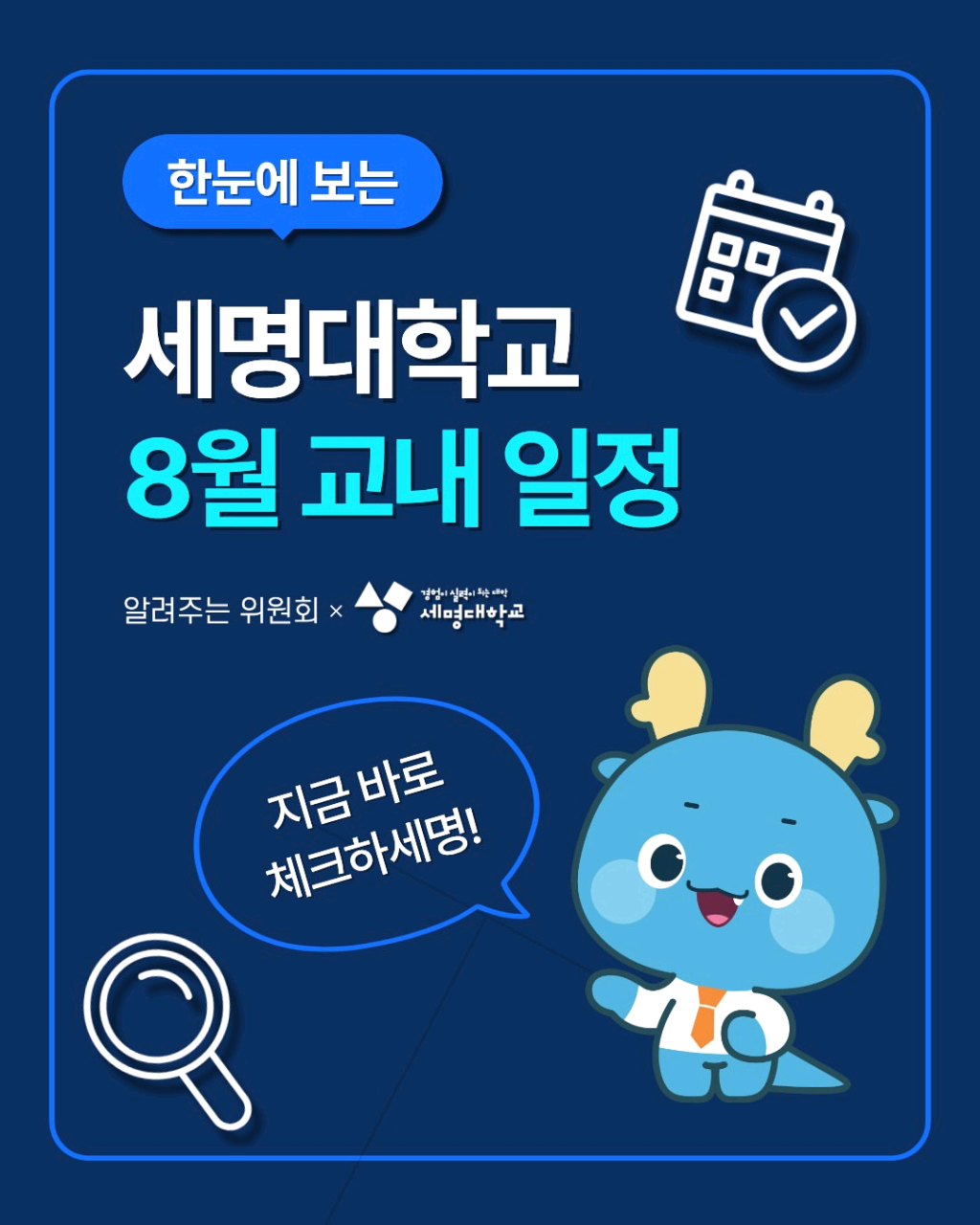 세명대학교 8월 교내일정