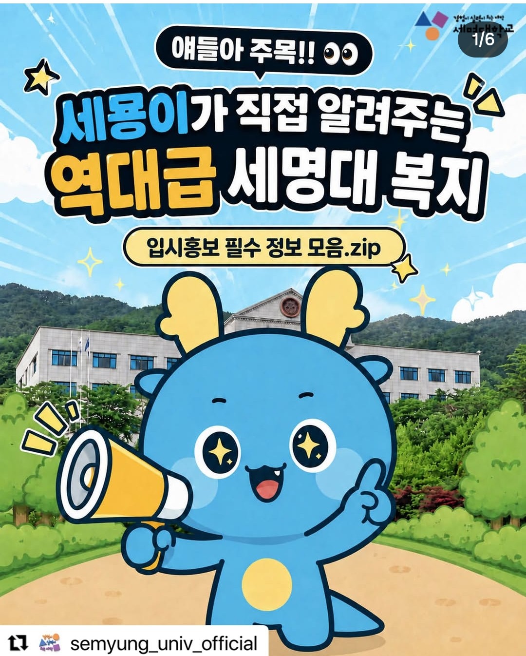 세묭이가 직접 알려주는 역대급 세명대 복지