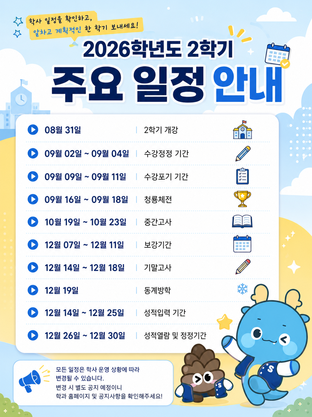 2026-2학기 주요일정 안내