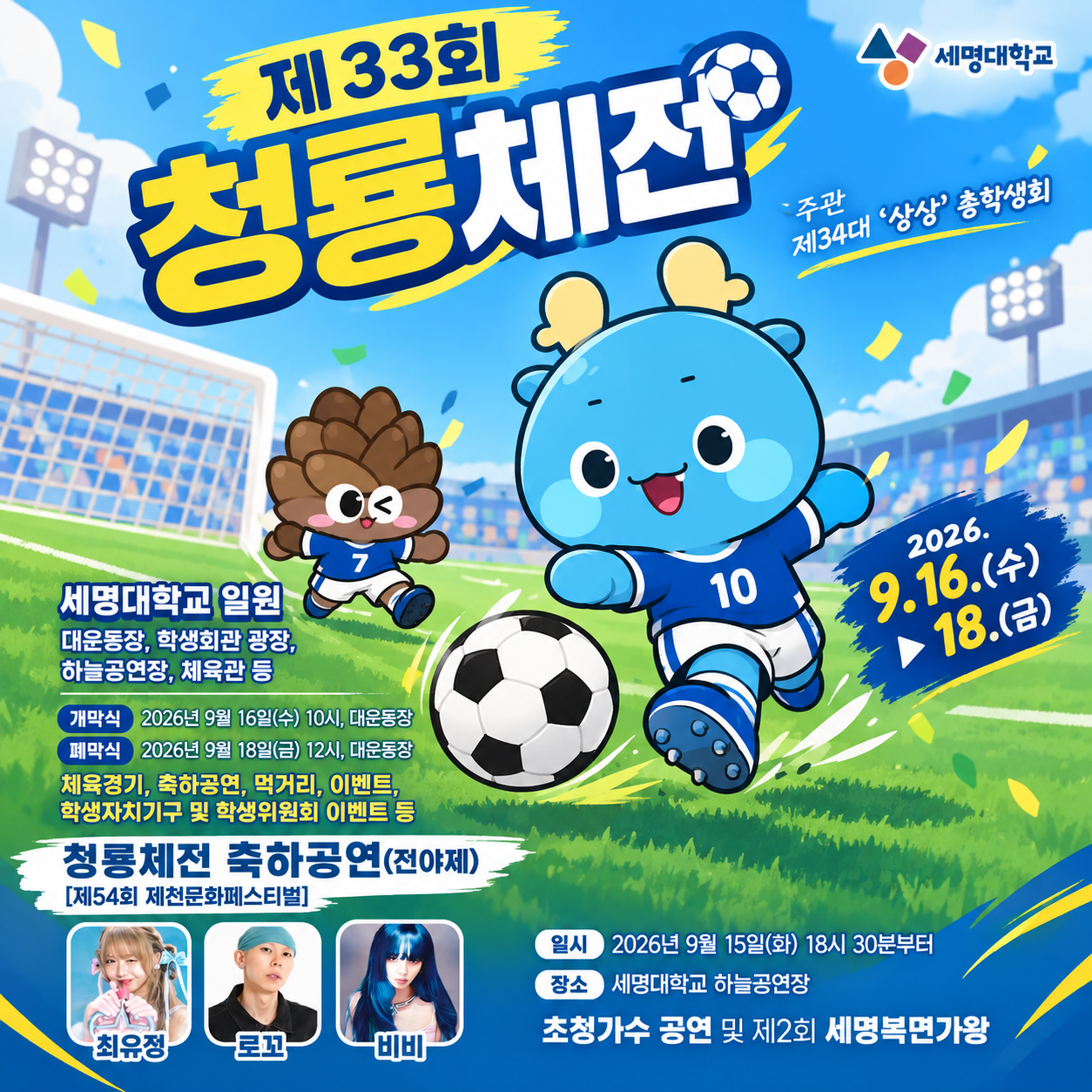 제33회 청룡체전