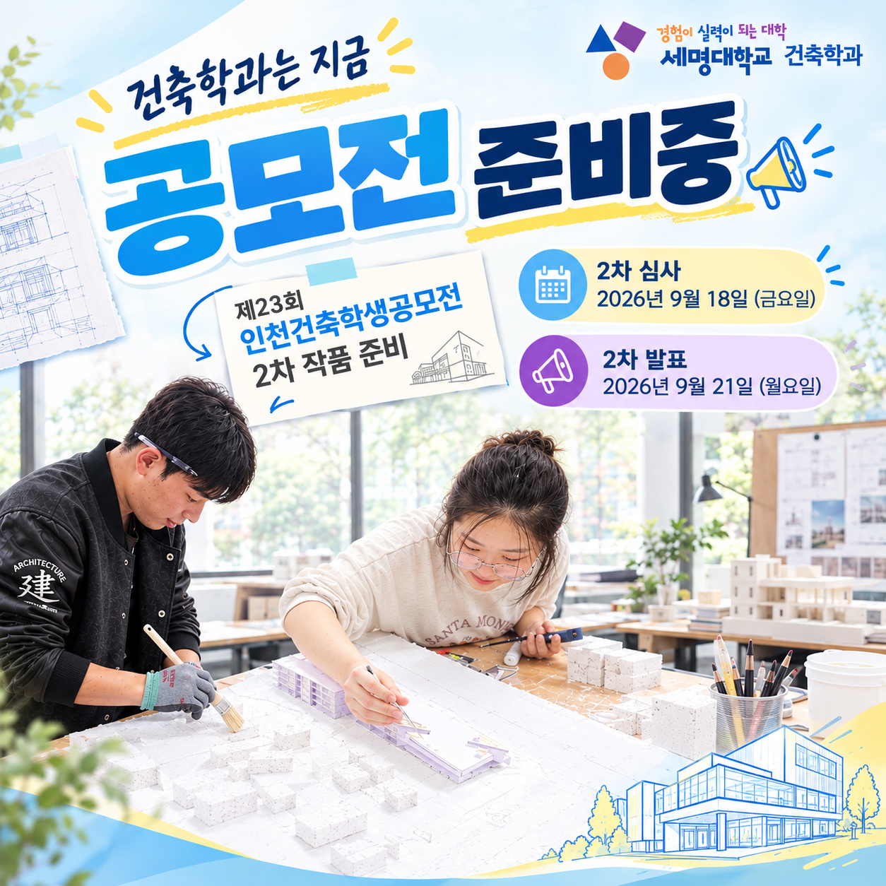 2026년 인천학생건축공모전 2차 준비