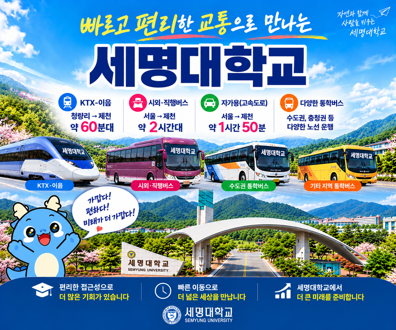 빠르고 편리한 교통으로 만나는 세명대학교